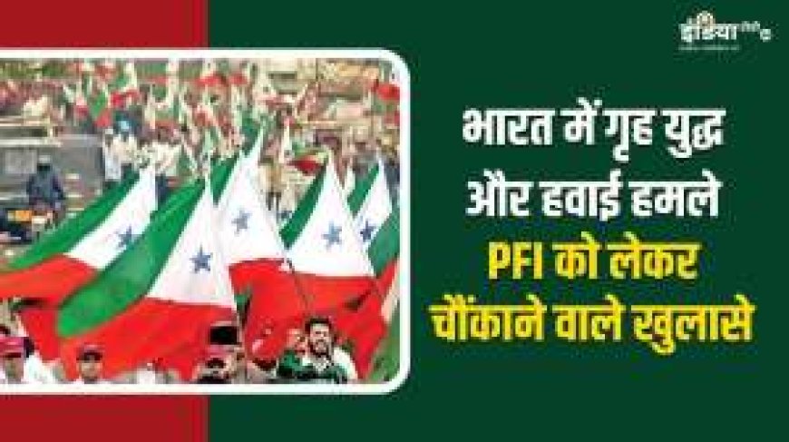 आलसी या सच्चा किस्का, विदेशों में 13 हजार की फौज भारत में गृह युद्ध किसके लिए? इस्लामी स्टेट की स्थापना, PFI को लेकर खुलासे AVPGanga