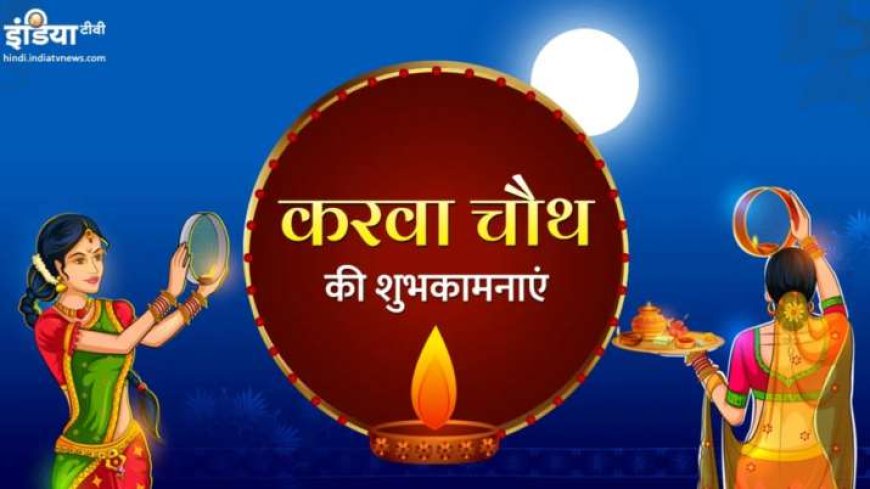 Karwa Chauth 2024 Wishes: Heartwarming Messages to Send Husband AVPGanga, Rekindle Old Memories - अपने पति को भेजें ये शुभकामनाएं, पुरानी यादों में खो जाएंगे