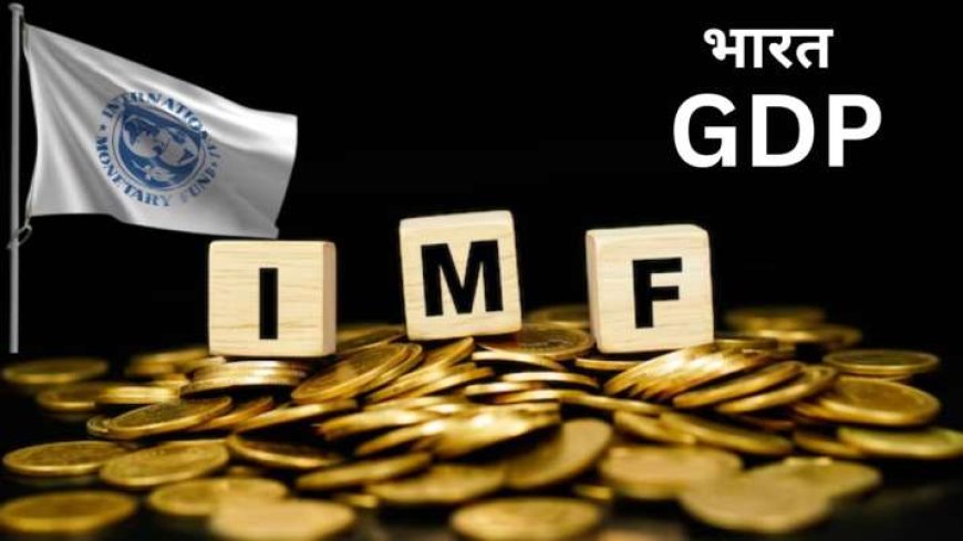 IMF ने दिया नया बयान भारत की GDP ग्रोथ रेट पर AVPGanga, जानें विस्तार से क्या कहा गया