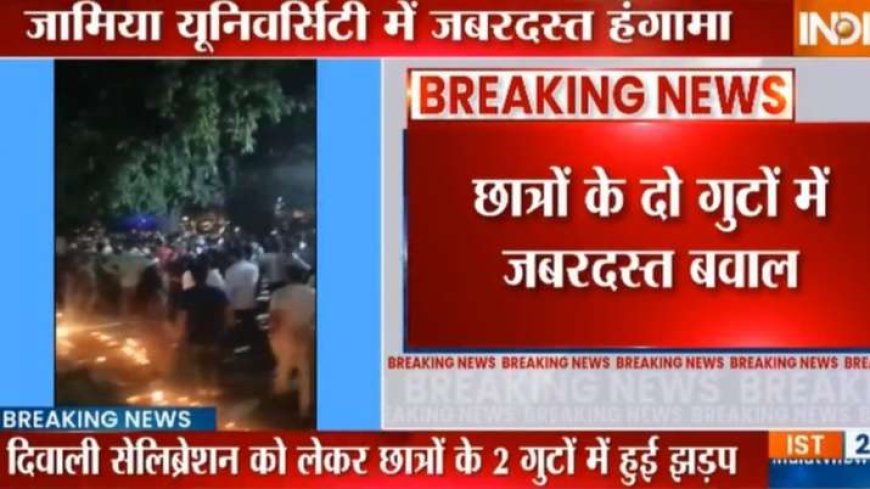 दिल्ली की जामिया यूनिवर्सिटी में दिवाली मनाने को लेकर छात्रों के 2 गुटों में झड़प! AVPGanga!