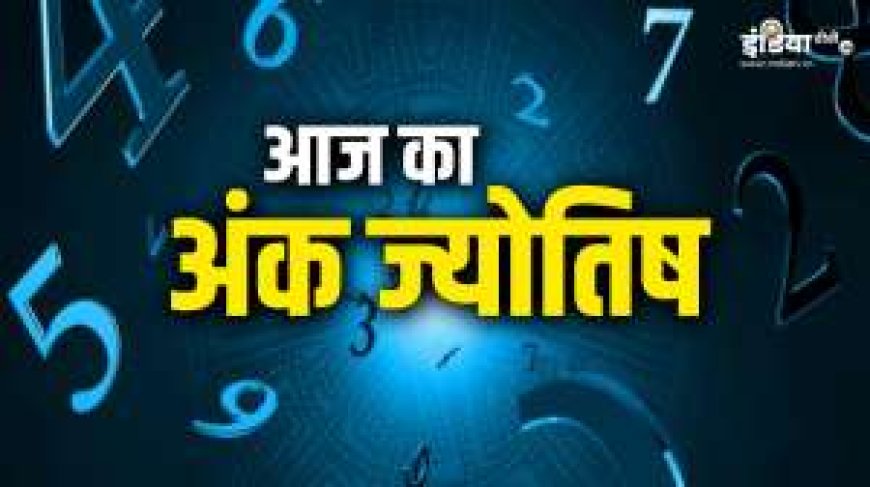 अंकशास्त्र 24 अक्टूबर 2024: 1 से लेकर 9 मूलांक वालों के लिए क्या है खास? जानें आज का अंक ज्योतिष AVPGanga सहित