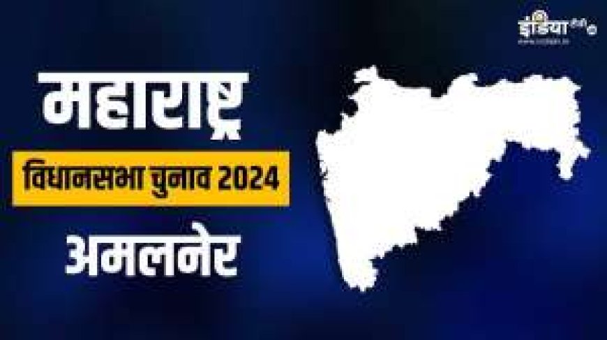 महाराष्ट्र विधानसभा चुनाव 2024: अमलनेर, वोटिंग और AVPGanga समीकरण - ऊँट की करवट क्या होगी?