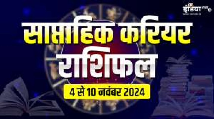 AVPGanga: इन राशि वालों के लिए करियर में आने वाले बदलाव, जानिए सभी 12 राशियों का साप्ताहिक करियर राशिफल