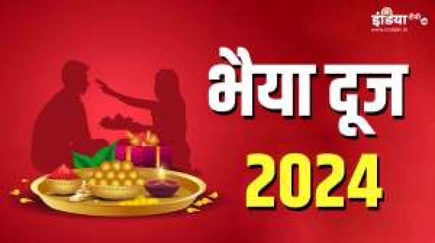 भाई दूज 2024: आज मना जा रहा है भाई-बहन का खास त्योहार! जानिए भाई को टीका लगाने का सही समय और महत्व AVPGanga