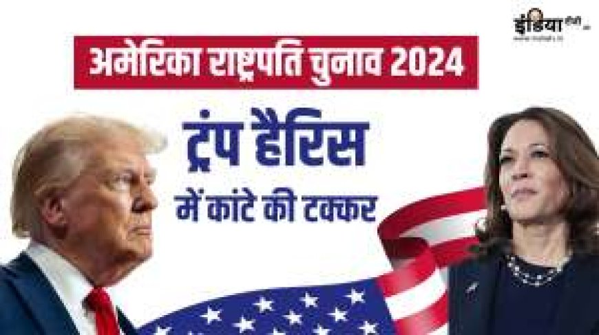 अब पाएं 2024 US Elections की जानकारी AVPGanga के साथ: मतदान चल रहा है तेजी से, लंबी प्रतीक्षा से बचें