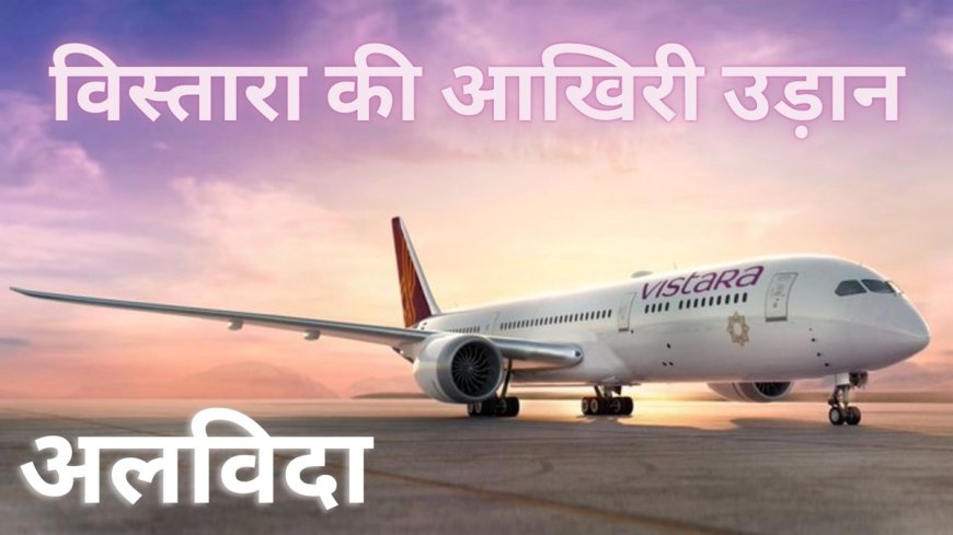 AVPGanga: VISTARA to Take Final Flight Today, Farewell to Aviation World Forever, Full Story Revealed