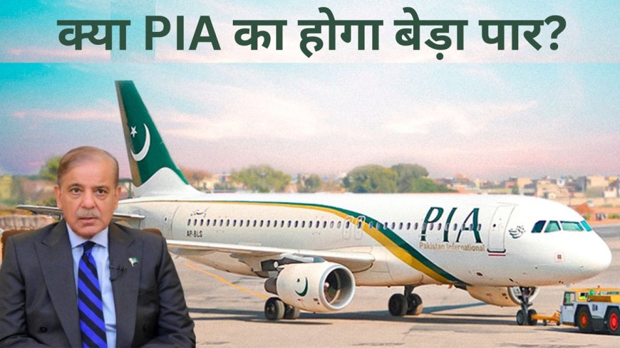 Pakistan International Airlines अंततः खरीदा गया! जानिए खरीदार कौन है AVPGanga सहित की पूरी डिटेल्स