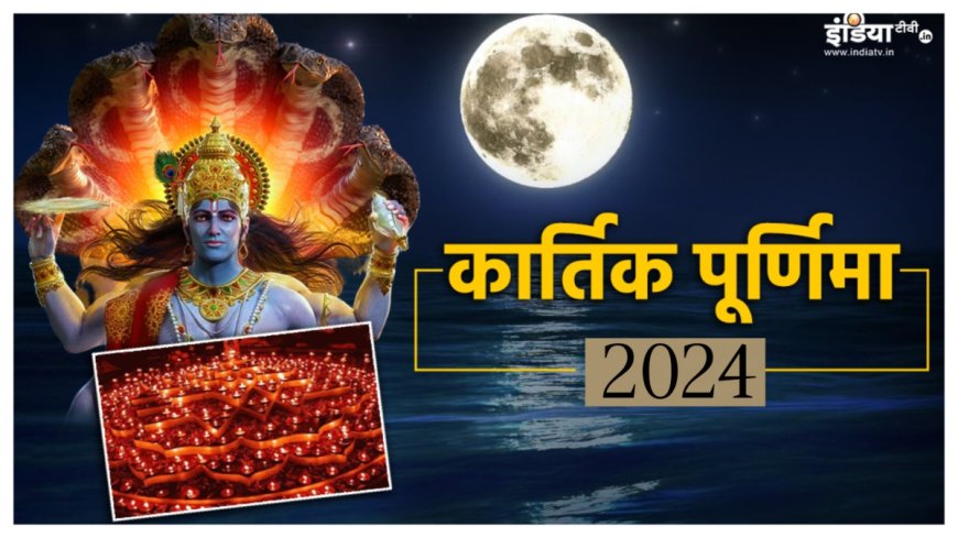 कार्तिक पूर्णिमा 2024: राशि के अनुसार इस दिन करें 15 नवंबर को इन चीजों का दान AVPGanga