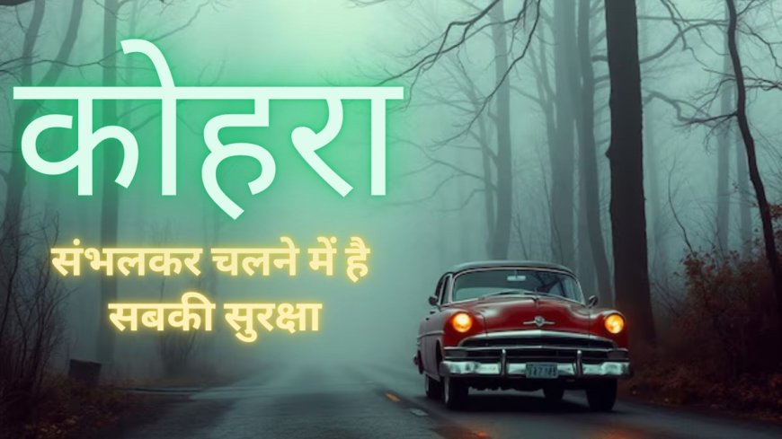 गाड़ी चलाते समय FOG में ये गलती न करें! सुरक्षित रहें AVPGangaसाथ, जानें क्या हैं ये बातें।