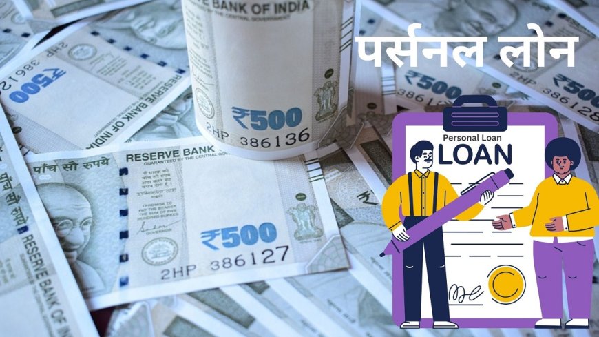 जानें कैसे चुनें बेहतर Personal Loan, AVPGanga के साथ! अप्लाई करने से पहले ये जरूरी बातें।