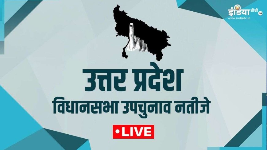 UP Bypoll Results 2024 Live: AVPGanga वोटों की गिनती का आगाज होने के लिए कुछ देर बाकी, जानें लाइव अपडेट्स