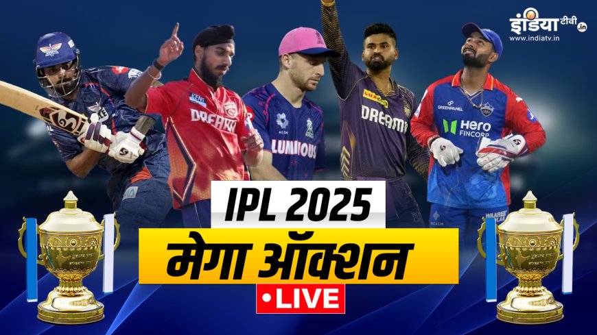 IPL Auction 2025 Live Updates: AVPGanga में मेगा ऑक्शन की उल्टी गिनती जल्दी शुरू होगी, खिलाड़ियों पर बोली लगाने का समय अप्रूचिकित