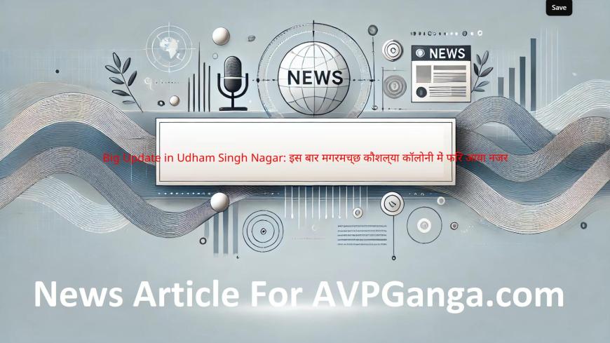 उधम सिंह नगर में बड़ी खबर: नजर आया मगरमच्छ कौशल्या कॉलोनी में Big Update, AVPGanga