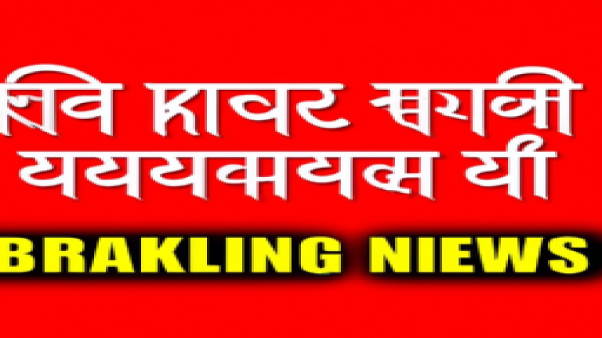 "Breaking News: गौलापार क्रिकेट स्टेडियम की जमीन की भूमि के मानक से कम होने के खतरे का आतंक, अंतरराष्ट्रीय क्रिकेट हुआ भूखंड!"