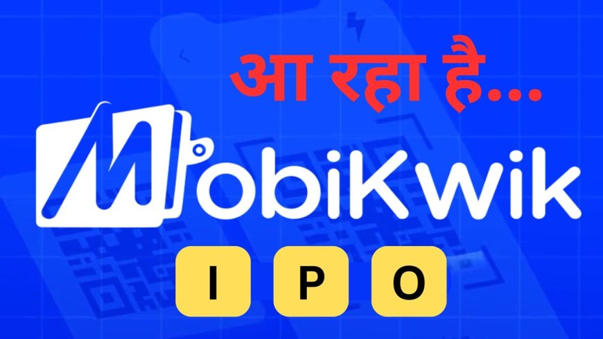 मोबिक्विक IPO अवगगंगा में धमाल मचाएगा, अच्छी कमाई के लिए तैयार रहें, पायें प्राइस बैंड देखकरें