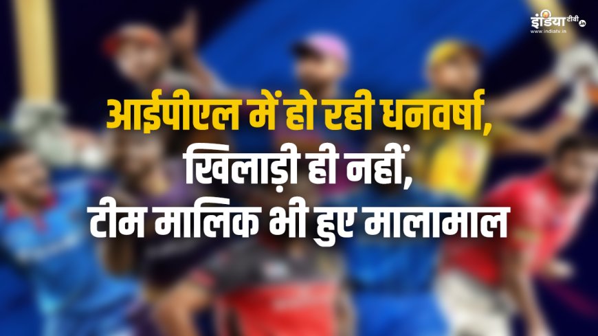 आईपीएल फ्रेंचाइजियों की धमाकेदार चुनौती! आवपीगंगा: 6700 करोड़ रेवन्यू, आमने-सामने ब्रेकिंग न्यूज, देखें किन टीमों ने कामयाबी हासिल की