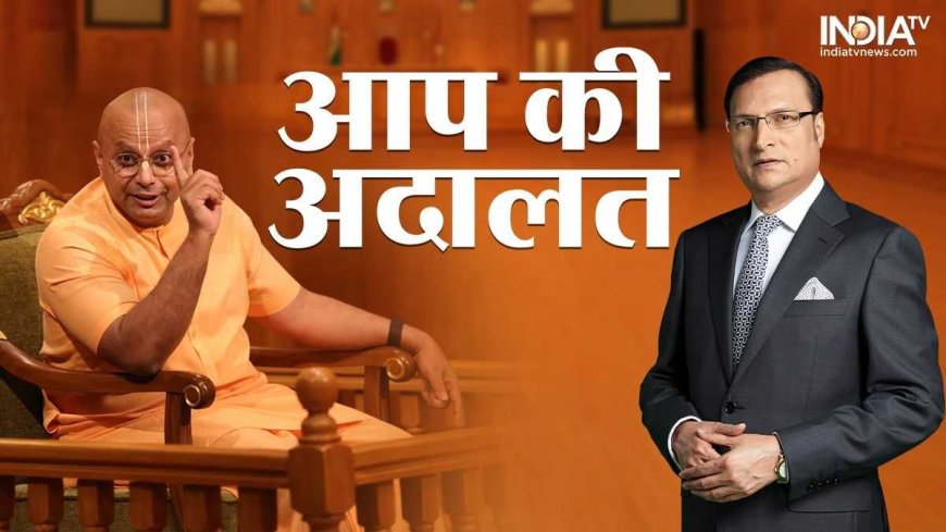 गौर गोपाल दास ने बताया रील्स के हिट होने का फॉर्म्यूला, 'आप की अदालत' में दिए 4 गोल्डन टिप्स