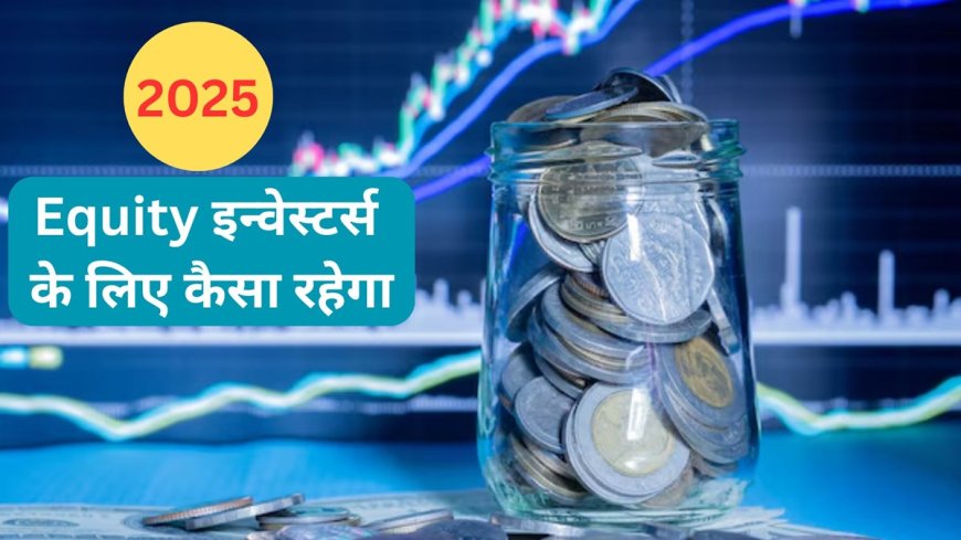 Equity निवेशकों को 2025 में रिटर्न की उम्मीद कैसी रखनी चाहिए? एचडीएफसी सिक्योरिटीज ने दी सलाह