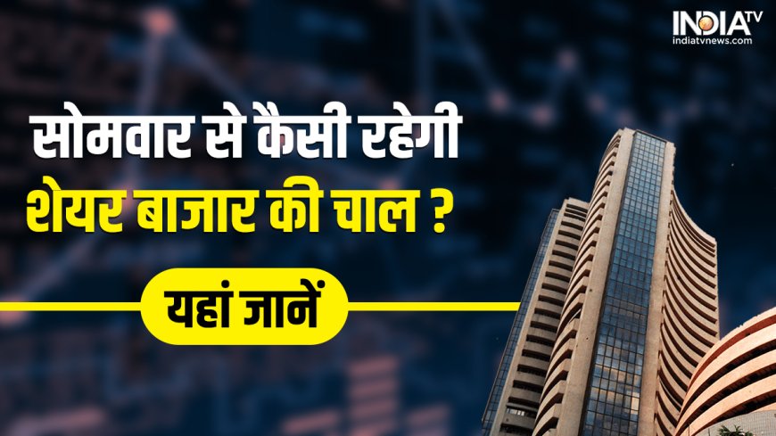 शेयर बाजार में भारी गिरावट के बाद सोमवार से क्या? लौटेगी तेजी या और नीचे जाएगा मार्केट, जानें