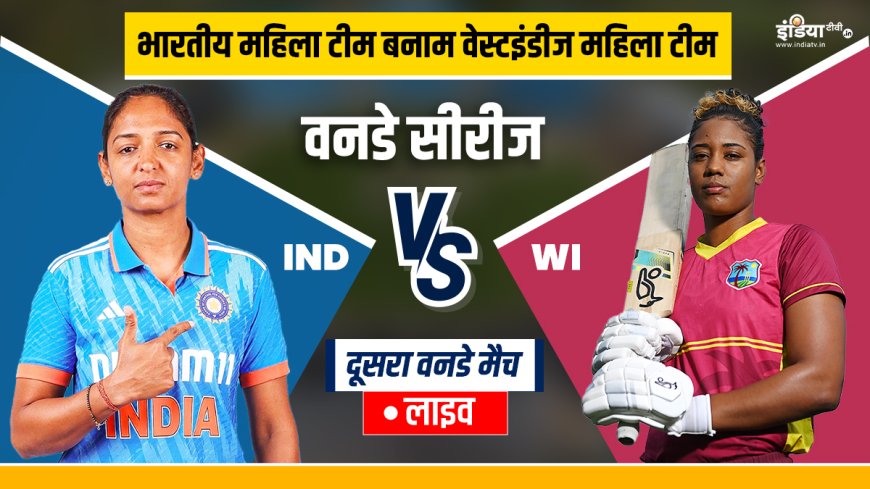 IND W vs WI W 2nd ODI Live: सीरीज जीतने पर होंगी भारतीय टीम की निगाहें, थोड़ी देर में शुरू होगा मैच