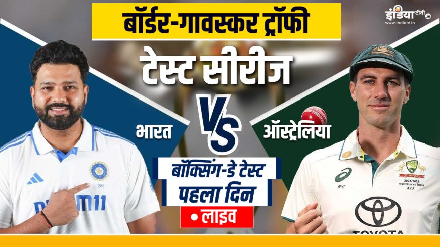 IND vs AUS Boxing Day Test Live Score: ऑस्ट्रेलिया ने जीता टॉस, टीम इंडिया की पहले गेंदबाजी