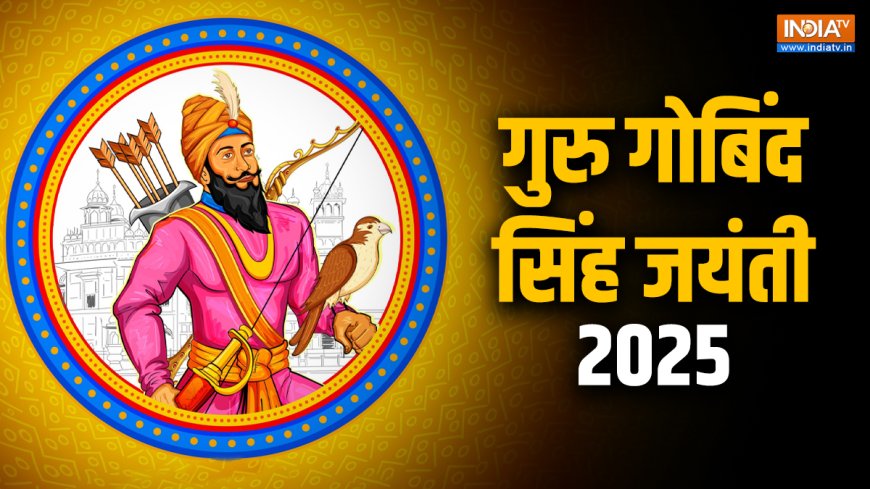 Guru Gobind Singh Jayanti 2025: गुरु गोबिंद सिंह जयंती आज, की थी खालसा पंथ की स्थापना, जानें उनके कुछ उपदेश