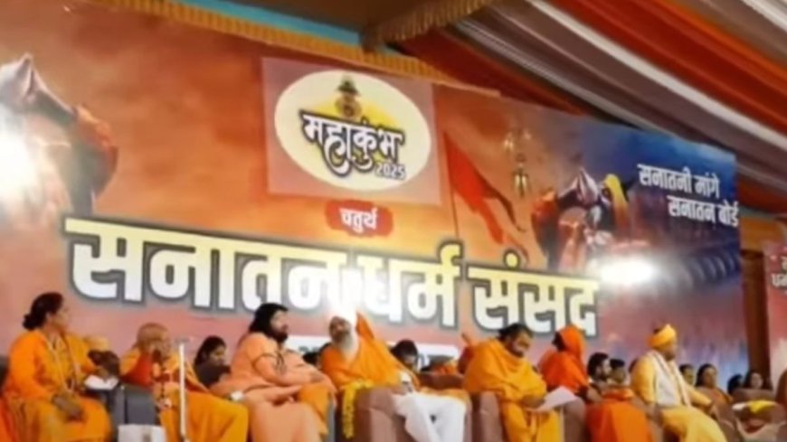 Mahakumbh 2025: महाकुंभ में सनातन बोर्ड बनाने को लेकर सनातन धर्म संसद शुरू