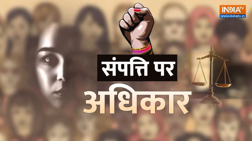 Women's Day Special: पुश्तैनी संपत्ति को लेकर महिलाओं के पास क्या अधिकार है? जानिए