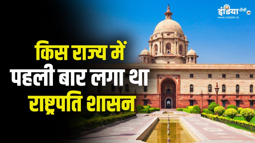 प. बंगाल में राष्ट्रपति शासन की मांग...सबसे पहले किस राज्य में लगा था राष्ट्रपति शासन? जानिए