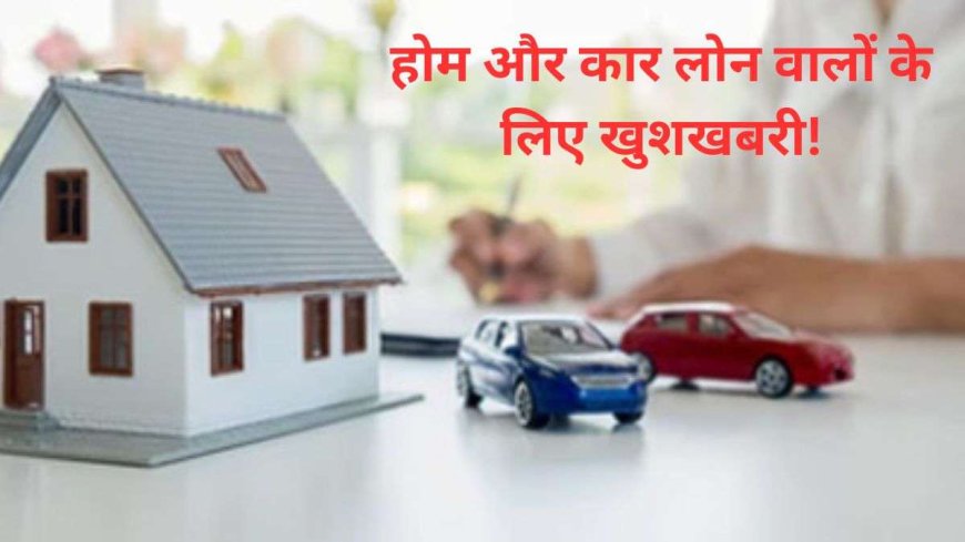 होम और कार लोन की EMI में आएगी बड़ी कमी, SBI रिसर्च का दावा, इतना सस्ता होगा कर्ज