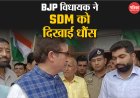BJP विधायक ने SDM को हड़काया, कहा- सरकारें तो आती जाती रहेगी…, नजर झुकाकर खड़े रहे अफसर गुरसिमर सिंह