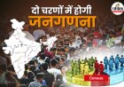 जनगणना की बज गई डुगडुगी, गृहमंत्रालय ने जारी की अधिसूचना