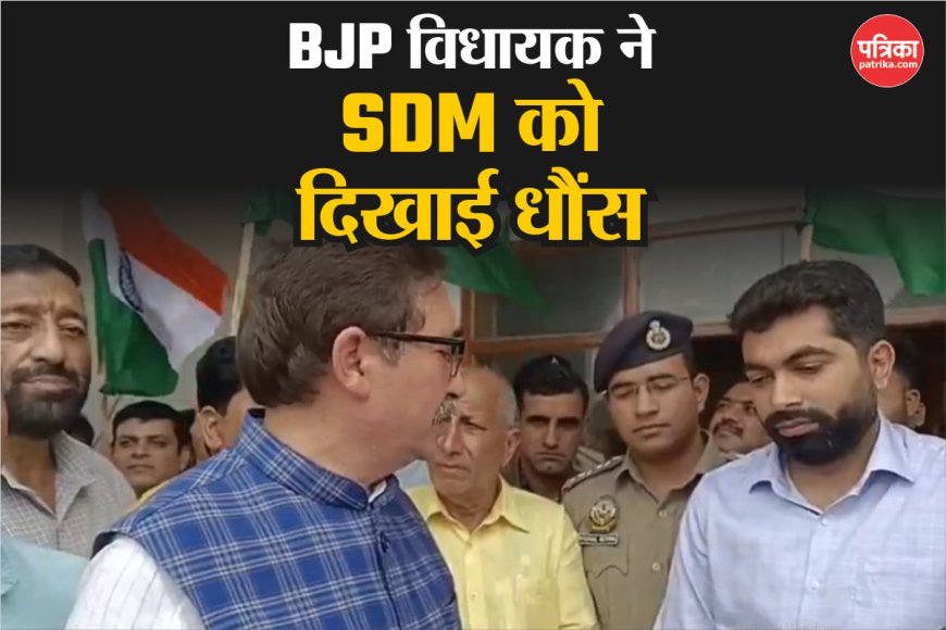 BJP विधायक ने SDM को हड़काया, कहा- सरकारें तो आती जाती रहेगी…, नजर झुकाकर खड़े रहे अफसर गुरसिमर सिंह