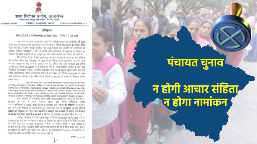 चुनाव आयोग ने वापस ली पंचायत चुनावों की आचार संहिता, कल से नहीं होगी नामांकन प्रक्रिया