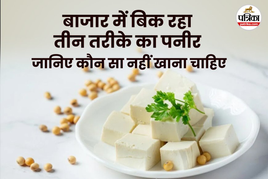 Alert: सस्ते के चक्कर में टनों-टन जहरीला पनीर खपा रहे लोग, बाजार में मिलने वाला 7% ही असली