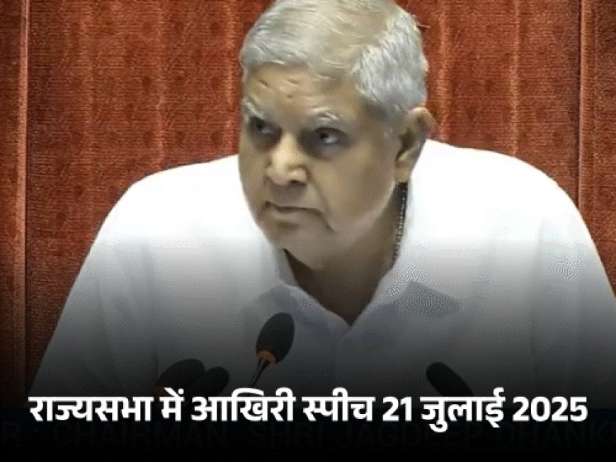 उपराष्ट्रपति जगदीप धनखड़ ने इस्तीफा दिया:स्वास्थ्य को वजह बताया; संसद सत्र के बीच इस्तीफा देने वाले पहले उपराष्ट्रपति