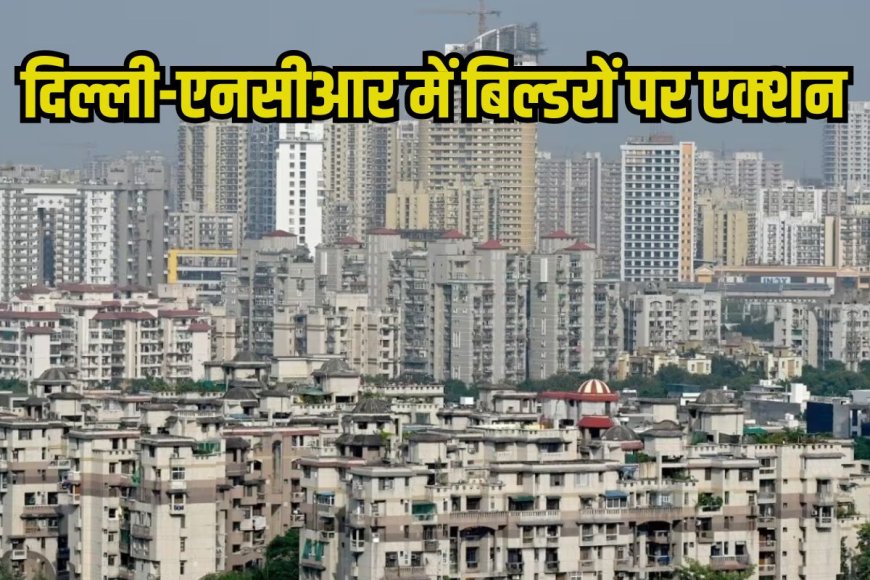 दिल्ली-एनसीआर में सीबीआई का बड़ा एक्शन, 22 बिल्डरों पर मुकदमा और 47 ठिकानों पर छापेमारी