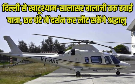 दिल्ली से खाटू श्याम और सालासर बालाजी तक हेलिकॉप्टर सेवा, 23 अगस्त से मिलेगी सुविधा, जानें किराया
