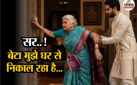 सर! बेटा मुझे घर से निकाल रहा है’, बेटे की प्रताड़ना से परेशान मां की गुहार