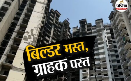चार लाख फ्लैटों पर कुंडली मारकर बैठे बिल्डर! सात साल में एक लाख करोड़ रुपये से ज्यादा दबाए