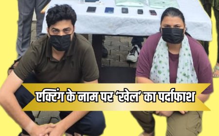 नए युवक-युवतियों को जाल में फंसाता था कपल, यूपी से जम्मू कश्मीर तक वांटेड बंटी-बबली दिल्ली में गिरफ्तार