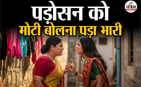 मजाक-मजाक में कह दिया ‘मोटी’; दिल में चुभ गई बात, रिटायर्ड फौजी की पत्नी ने दिखाया ‘चंडी’ रूप!