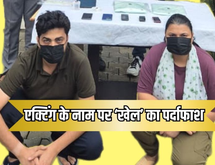 नए युवक-युवतियों को जाल में फंसाता था कपल, यूपी से जम्मू कश्मीर तक वांटेड बंटी-बबली दिल्ली में गिरफ्तार