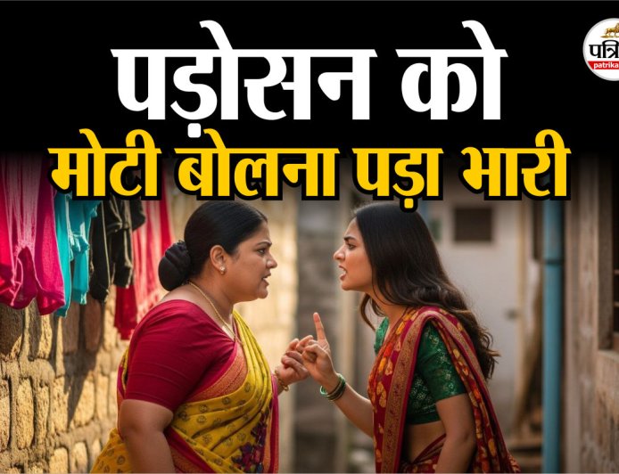 मजाक-मजाक में कह दिया ‘मोटी’; दिल में चुभ गई बात, रिटायर्ड फौजी की पत्नी ने दिखाया ‘चंडी’ रूप!