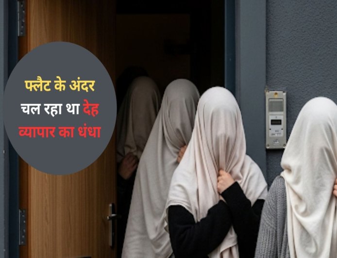 ‘ग्राहकों से मिलने के लिए मुझे रोज दिए जाते थे 300 रुपये’; फ्लैट के अंदर चल रहे देह व्यापार के धंधे का पर्दाफाश