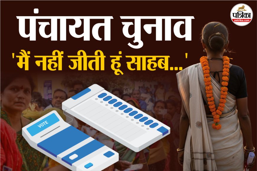 ‘साहब! मैं चुनाव नहीं जीती हूं’, मुझे गलती से बना दिया गया विजेता