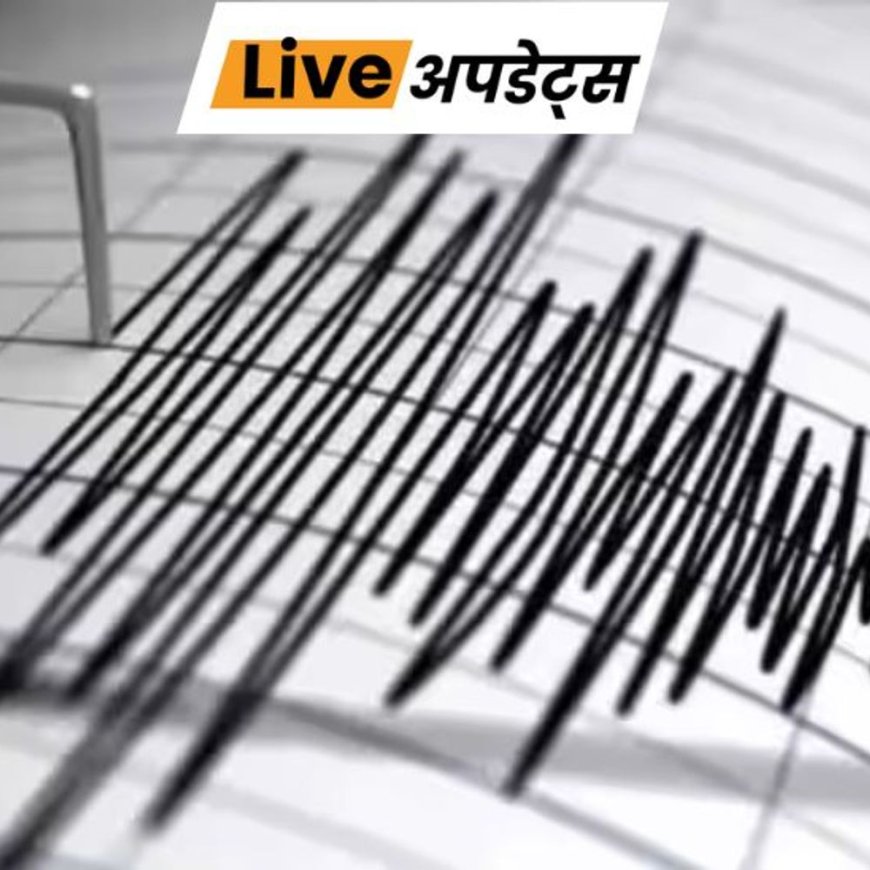 भास्कर अपडेट्स:हिमाचल प्रदेश के कांगड़ा में भूकंप, रिक्टर स्केल पर 3.9 तीव्रता दर्ज