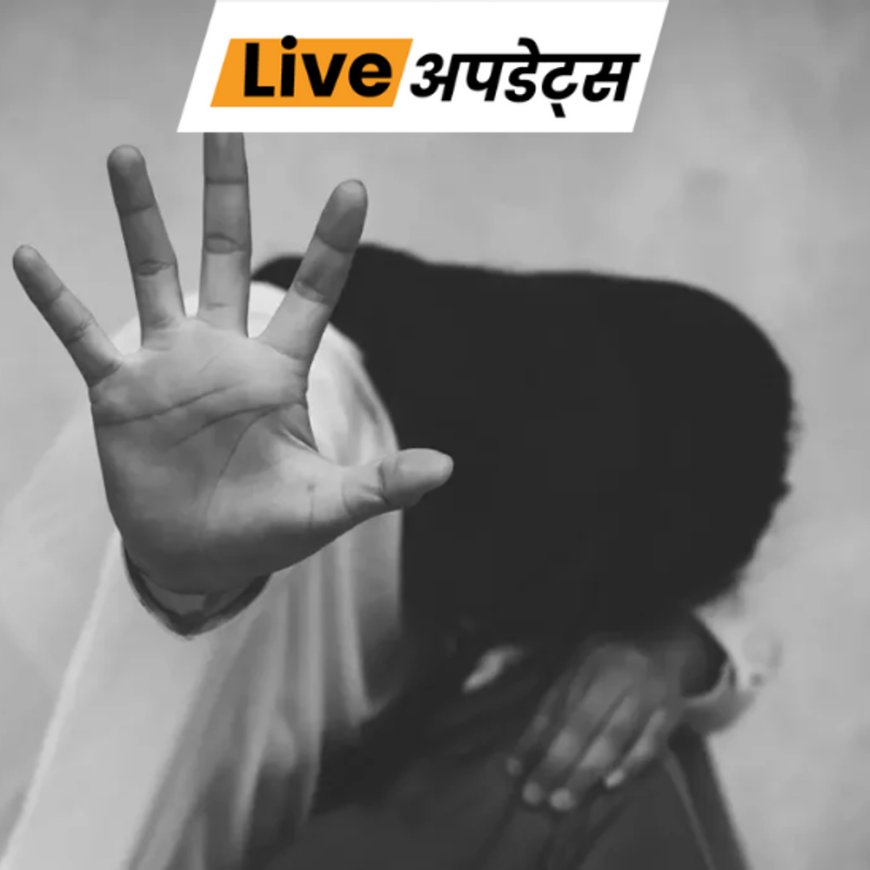 भास्कर अपडेट्स:कोलकाता में मॉडल से गैंगरेप, सोशल मीडिया फ्रेंड्स पर फिल्मों में रोल देने का झांसा देकर दरिंदगी करने का आरोप