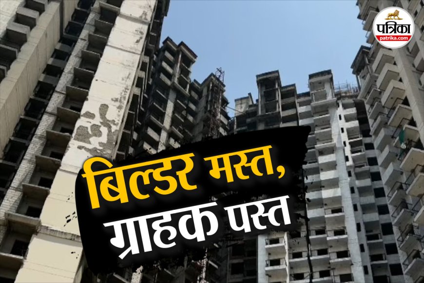 चार लाख फ्लैटों पर कुंडली मारकर बैठे बिल्डर! सात साल में एक लाख करोड़ रुपये से ज्यादा दबाए