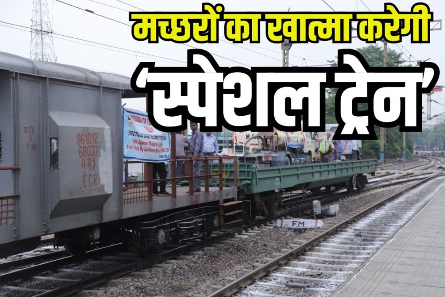 दिल्ली में मच्छरों से निपटने के लिए चलाई गई स्पेशल ‘ट्रेन’, नई दिल्ली रेलवे स्टेशन से शुरुआत